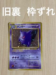 ポケカ　旧裏　ゲンガー　エラー ポケモンカード ゲンガー 旧裏 枠ずれ エラーカード - メルカリ