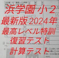 最新版 2024年 浜学園 小2 算数 最高レベル特訓 復習・計算