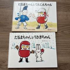 だるまちゃんとうさぎちゃん　２冊セット