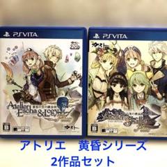 PSvita アトリエ黄昏シリーズ2作品セットさ