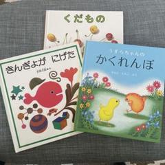 絵本45冊　うずらちゃん　きんぎょがにげた　こぐまちゃん　くだもの　ひらがな 絵本45冊 うずらちゃん きんぎょがにげた こぐまちゃん くだもの