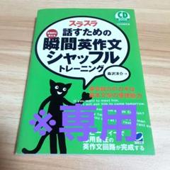 スラスラ話すための瞬間英作文シャッフルトレーニング