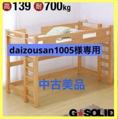 ［引き取り限定］ロフトベッド美品　耐荷重700kg 頑丈　ゲストハウスにも 引き取り限定］ロフトベッド美品 耐荷重700kg 頑丈 ゲストハウス