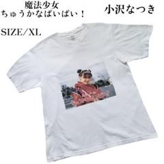 魔法少女ちゅうかなぱいぱい! 小沢なつき プリント Tシャツ m86325021310_1.jpg?1747222780