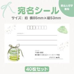 宛名シール マカロン 緑 小さめサイズ 40枚セット