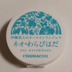 チュラコス ネオわらびはだ 30g オールインワンジェル