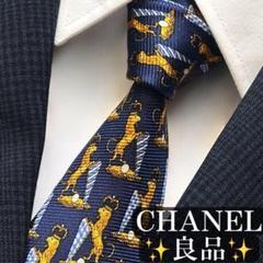 良品✨CHANEL ネクタイ　シャネル チェーン　ネイビー　ゴージャス
