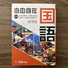 中学　自由自在　国語