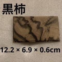 2025年最新】黒柿 花台の人気アイテム - メルカリ