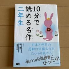 10分で読める名作 2年生