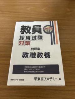 教員採用試験対策問題集 教職教養 2026年度