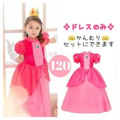 新品❥プリンセス　なりきりドレス　120　仮装　ピンク　プリンセスドレス