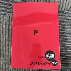 フォレスタ英語 中級 2冊セット Amazon.co.jp: 2024 フォレスタ英語2東書ニューホライズン準拠