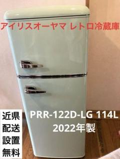 アイリスオーヤマ 冷蔵庫 PRR-122D-LG 114L2021家電De138 冷蔵庫 114L レトロ PRR-122D-B