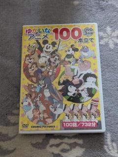 ゆかいなアニメ100本立てDVD