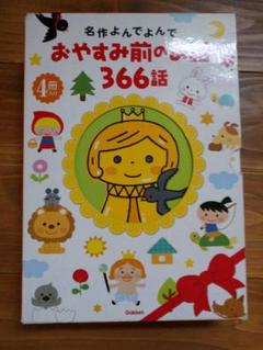 おやすみ前のお話366話