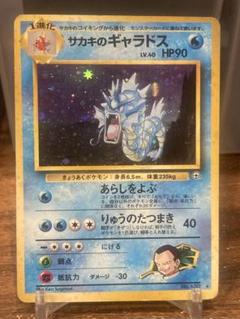 大特価 旧裏面 ジムリーダー サカキのギャラドス ホロレア【ポケモンカード】