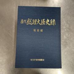 歴代総理大臣史録 2025年最新】歴代総理大臣史録の人気アイテム - メルカリ