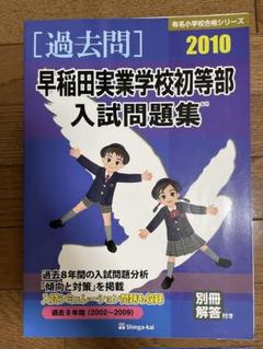 2025年最新】伸芽会過去問早稲田の人気アイテム - メルカリ