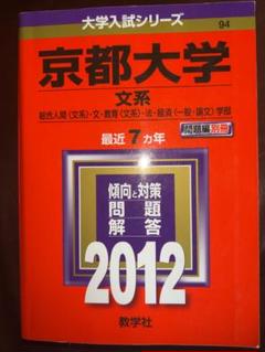 京都大学25ヵ年赤本5冊セット 教学社 - 【赤本】京都大学25カ年(1985-2009) 国数英物化5冊