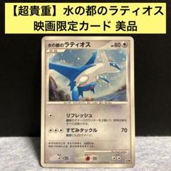 水の都のラティオス PSA8 水の都のラティオス HP80 - メルカリ