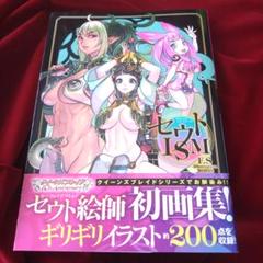 F.S illustration WORKS セウトISM【通常版】