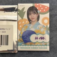 乃木坂46 生写真 浴衣　2025 林瑠奈　５種　コンプ 乃木坂46 生写真 林瑠奈 浴衣 5種コンプ全国ツアー2025 - メルカリ