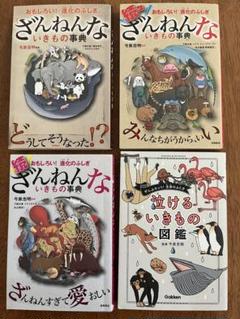 ざんねんな動物の事典 3冊、泣けるいきもの図鑑セット