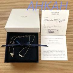 AHKAHアーカー♦︎BBラインネックレス K18 販売証明書あり