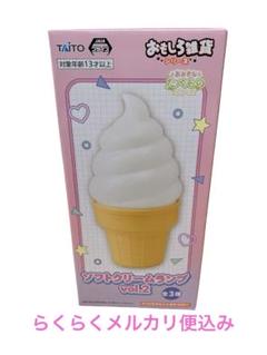 ソフトクリームランプ　ライト　ソフトクリーム　アイス　インテリア