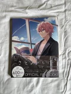 さとみくん すとめも さとみめもりー さとみめもりー STPR BOOKS(さとみのこれまでとこれからをすべて