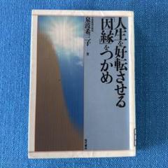 人生を好転させる「因縁」をつかめ