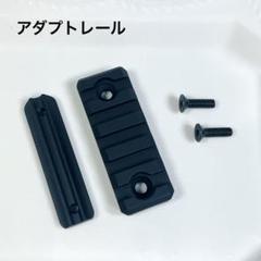 [ APS ] 57mm Guardian アダプトレール [ RAS 用 ]