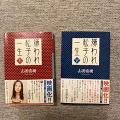 嫌われ松子の一生 上・下セット