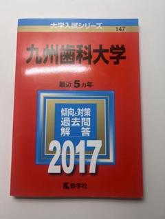 九州大学理系　過去問　6冊セット 九州大学（理系－前期日程）｜「赤本」の教学社 大学過去問題集