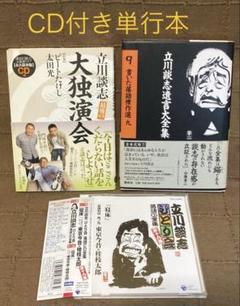 立川談志 最後の大独演会 CD付き 遺言大全集9 CD付き + ひとり会CD