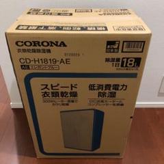 コロナ 除湿機 Cd H1819の中古 未使用品を探そう メルカリ コロナ 除湿機 Cd H1819の中古 未使用品を探そう メルカリ