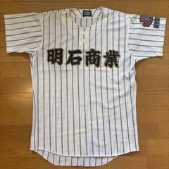 明石商業高校　野球部ユニフォームセット 甲子園出場校 兵庫県 明石商業高校 野球部 甲子園用ユニフォーム