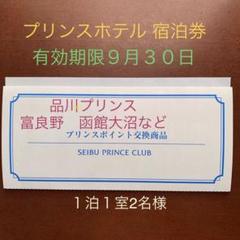 プリンスホテル 宿泊券 1泊2名様 品川プリンス