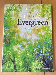 総合英語Evergreen