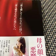 一度も愛してくれなかった母へ、一度も愛せなかった男たちへ