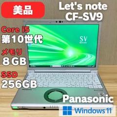 第10世代 レッツノートSV9 SSD256 8GB i5 Windows11