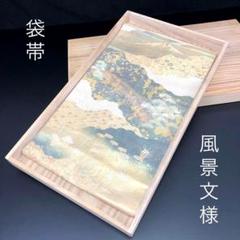 SO-256 袋帯 六通 風景文様 橋 花唐草 襷 雲取 松 金糸 オーロラ箔