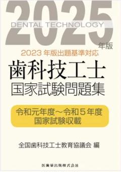 歯科技工 教科書セット 教科書】の商品一覧／医歯薬出版株式会社