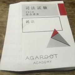 アガルート2024総合講義民法 新品 2026 アガルート 司法試験 民法 総合講義 テキスト - メルカリ