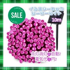 ★値下げ★ イルミネーションライト 省エネ ソーラー充電 10m ピンク
