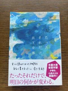 たった、それだけ