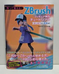 作って覚える! ZBrushフィギュア制作チュートリアル -はじめてから塗装ま…