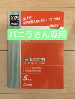 赤本1044 同志社国際中学校 同志社国際中学校 赤本5ヵ年分 - メルカリ