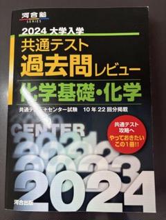2024大学入学共通テスト過去問レビュー 化学基礎・化学